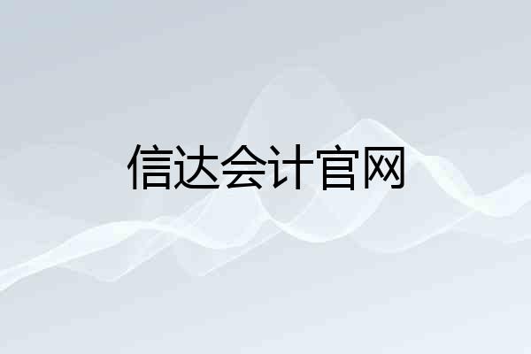 信达会计官网