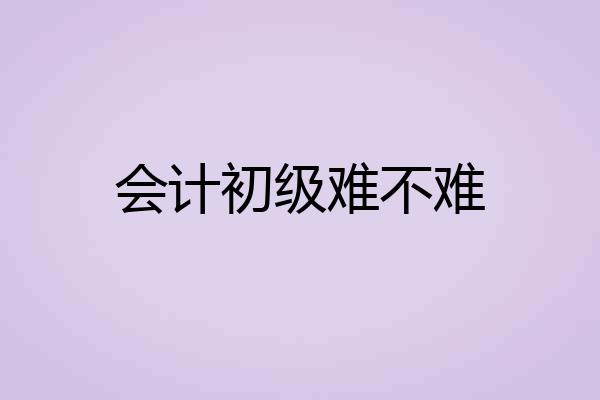 会计初级难不难
