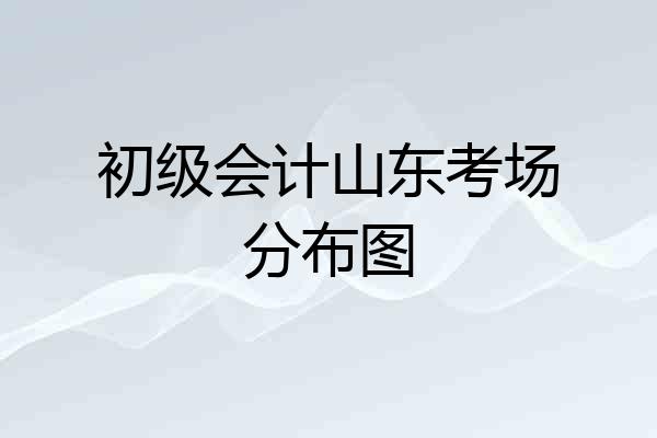 初级会计山东考场分布图