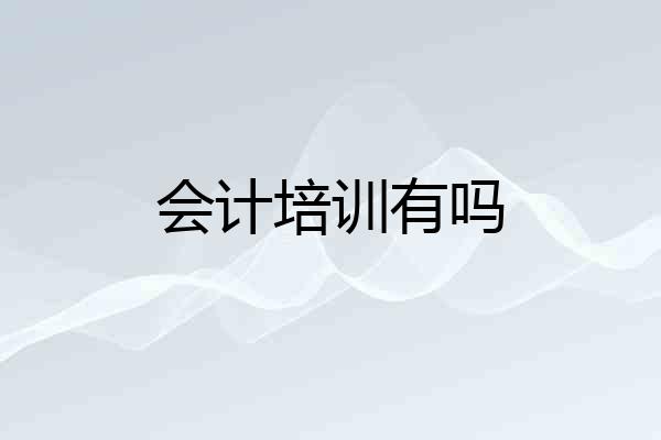 会计培训有吗