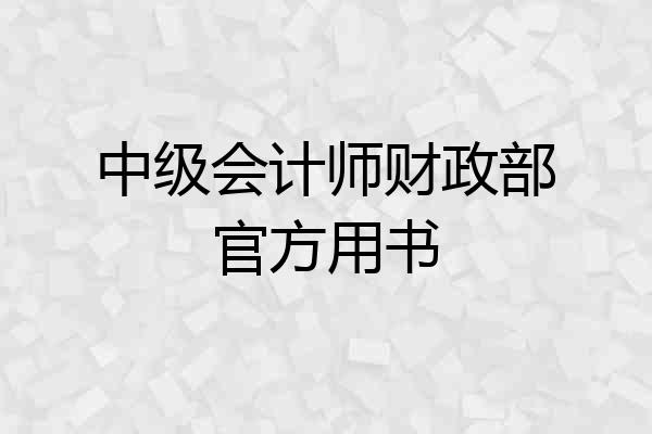 中级会计师财政部官方用书