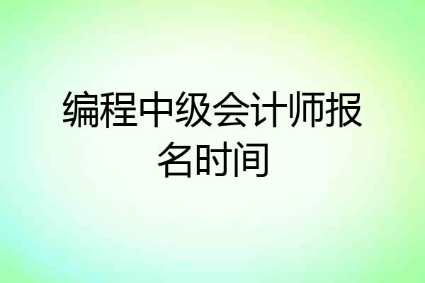 编程中级会计师报名时间