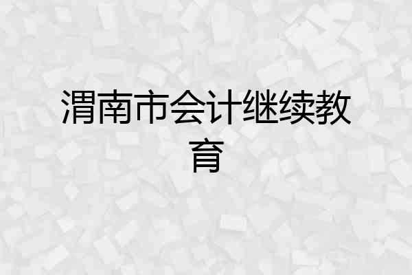 渭南市会计继续教育