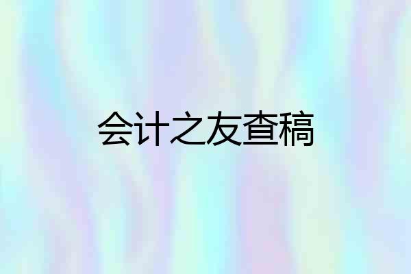 会计之友查稿
