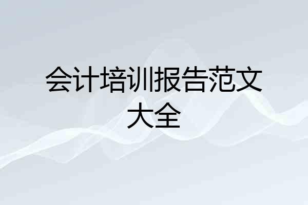 会计培训报告范文大全