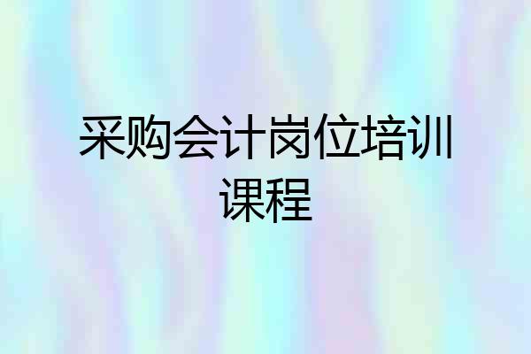 采购会计岗位培训课程