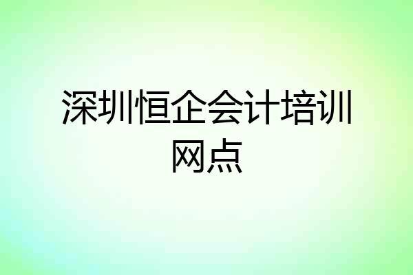 深圳恒企会计培训网点