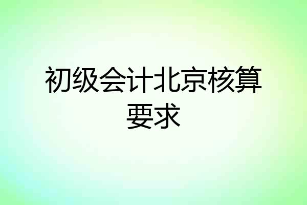 初级会计北京核算要求