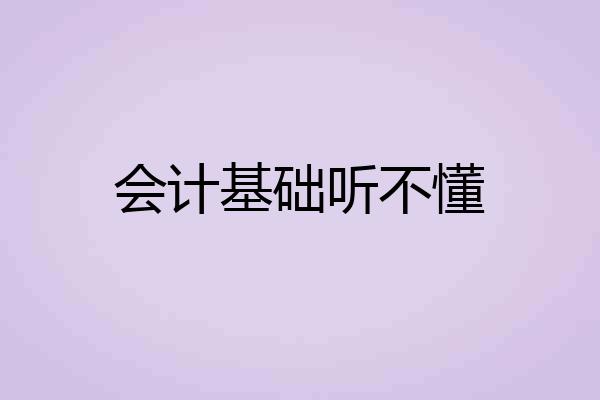 会计基础听不懂