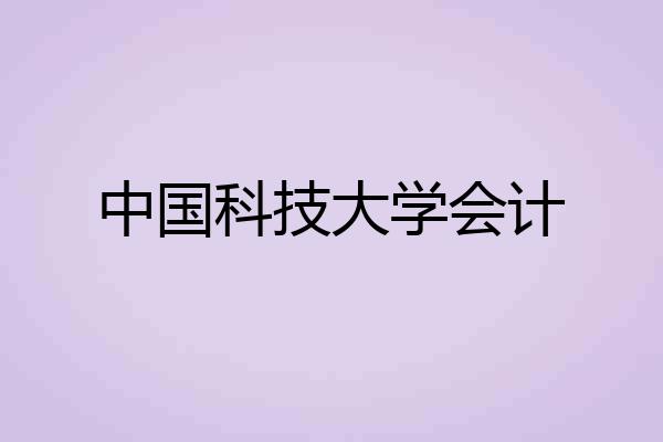 中国科技大学会计