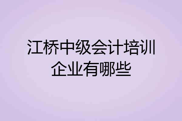 江桥中级会计培训企业有哪些