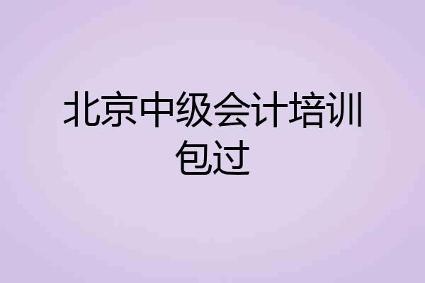 北京中级会计培训包过