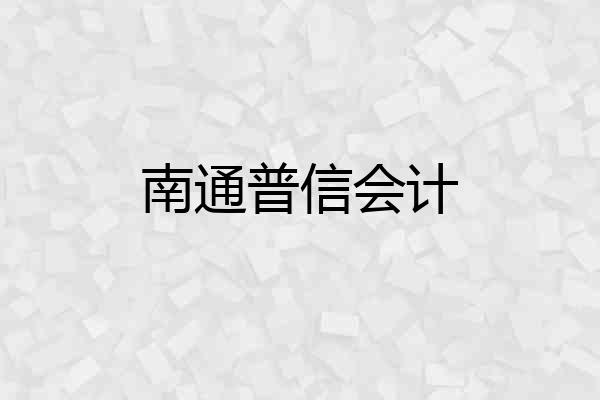 南通普信会计