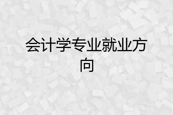 会计学专业就业方向