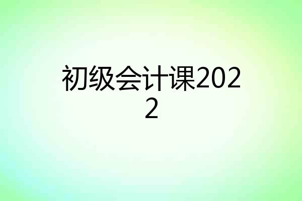 初级会计课2022