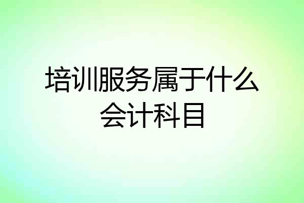 培训服务属于什么会计科目