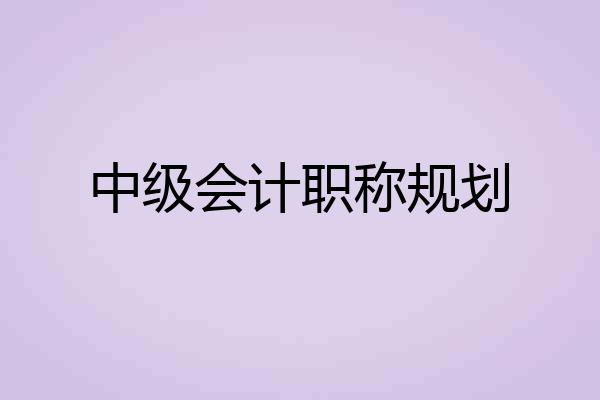 中级会计职称规划
