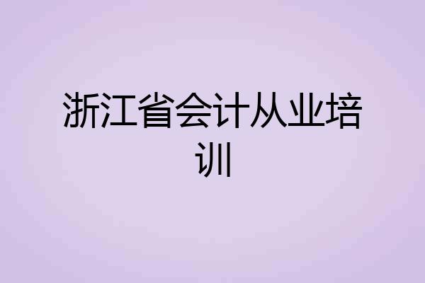 浙江省会计从业培训