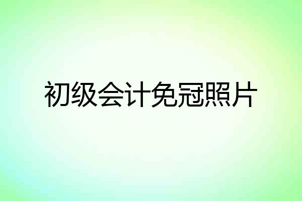 初级会计免冠照片
