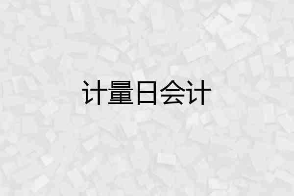 计量日会计