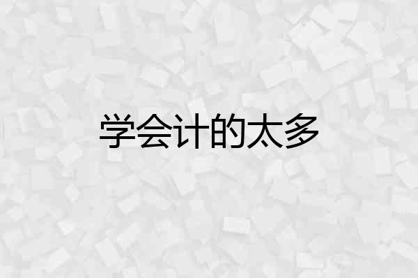 学会计的太多