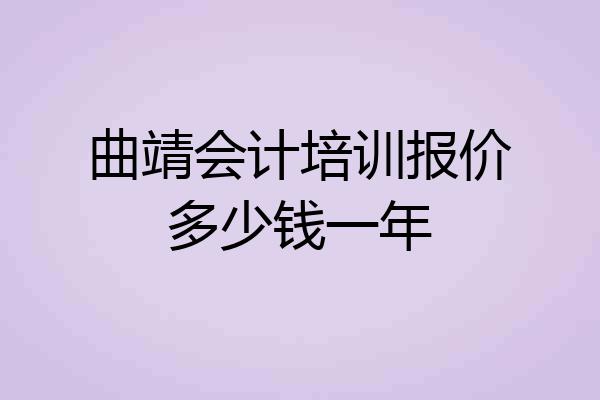 曲靖会计培训报价多少钱一年