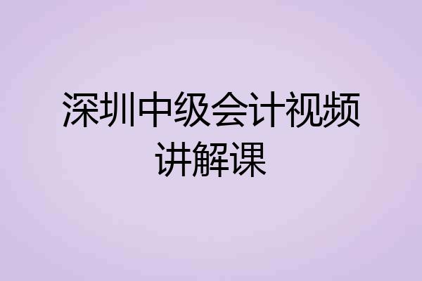 深圳中级会计视频讲解课