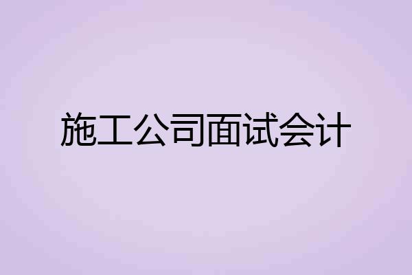 施工公司面试会计