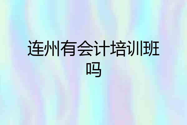 连州有会计培训班吗