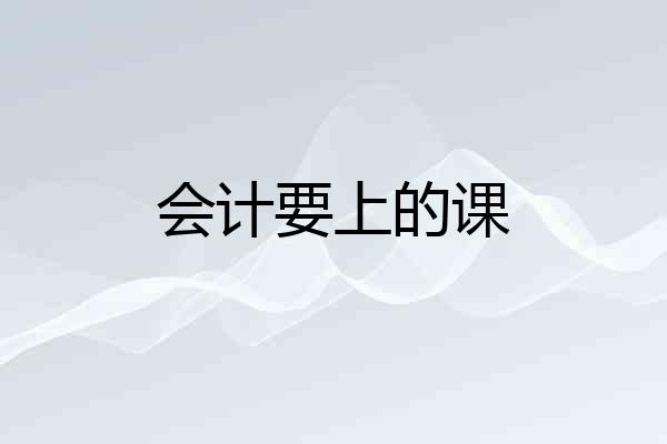 会计要上的课
