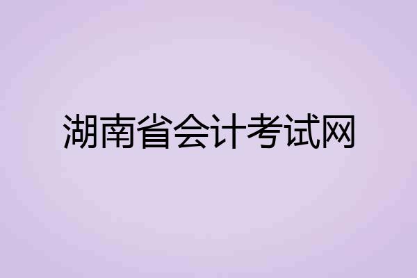 湖南省会计考试网