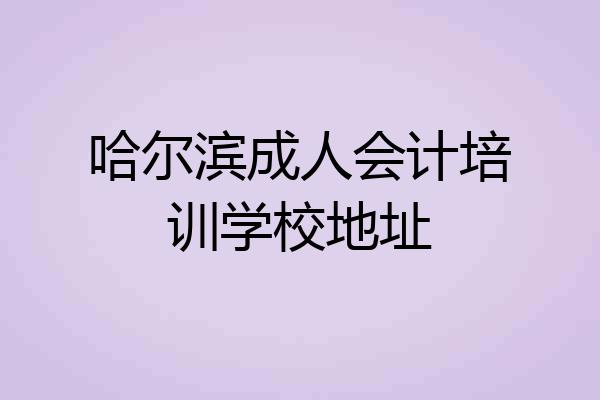 哈尔滨成人会计培训学校地址