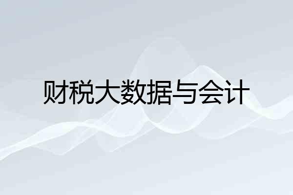 财税大数据与会计