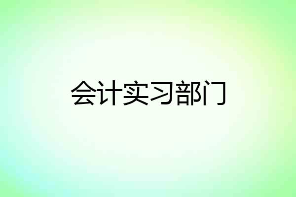 会计实习部门