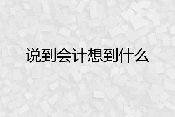 说到会计想到什么