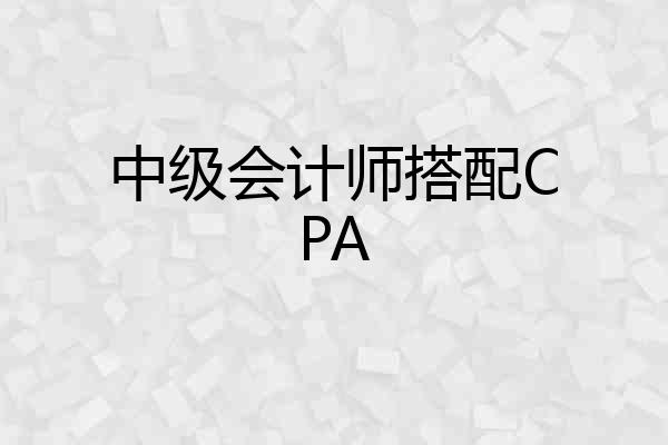中级会计师搭配CPA
