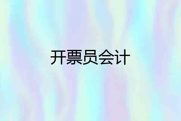 开票员会计