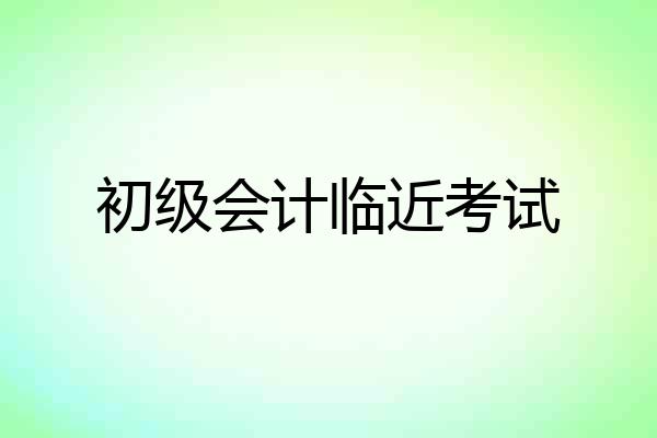 初级会计临近考试