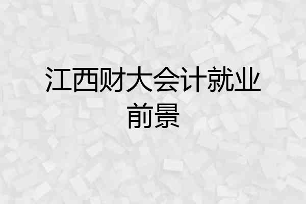 江西财大会计就业前景