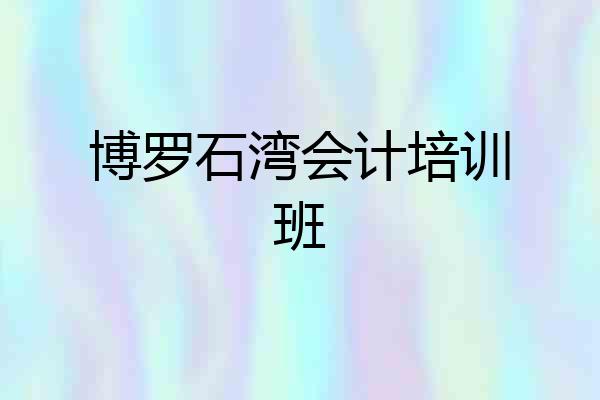 博罗石湾会计培训班