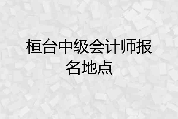 桓台中级会计师报名地点