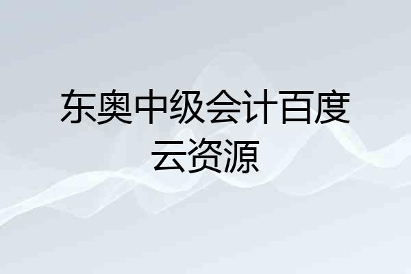 东奥中级会计百度云资源