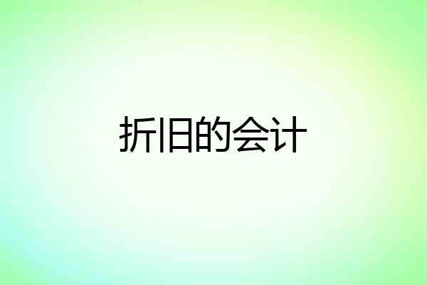 折旧的会计