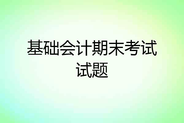 基础会计期末考试试题