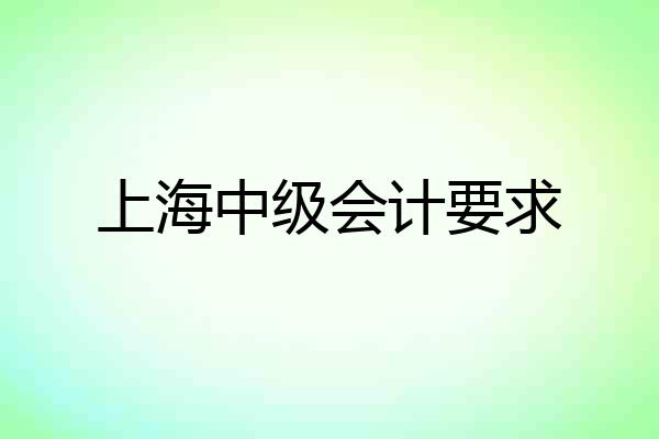上海中级会计要求