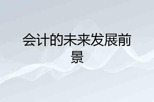 会计的未来发展前景