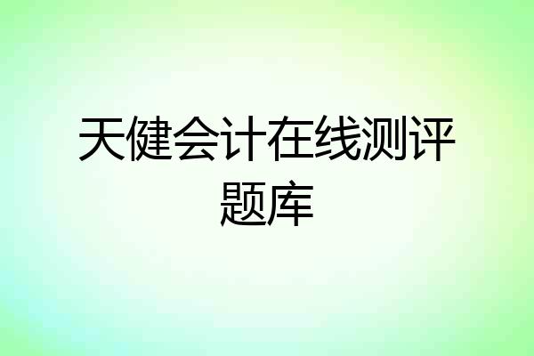 天健会计在线测评题库