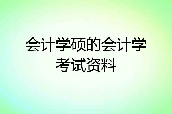 会计学硕的会计学考试资料