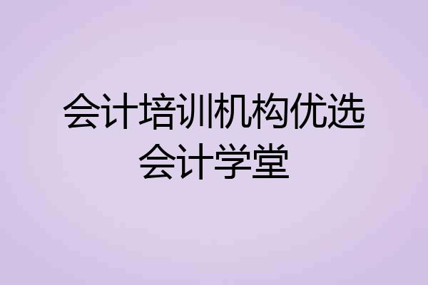 会计培训机构优选会计学堂