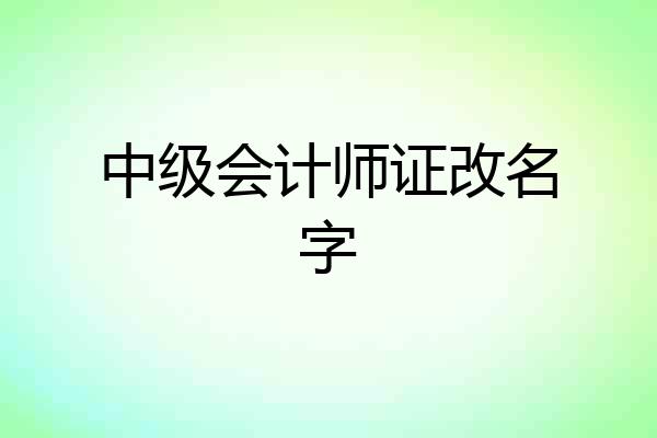 中级会计师证改名字